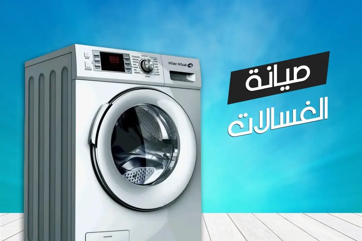 رقم صيانة غسالات وايت ويل