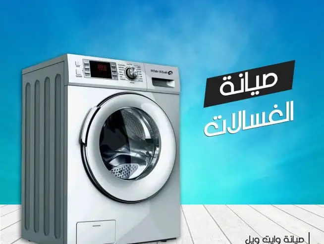 رقم صيانة غسالات وايت ويل