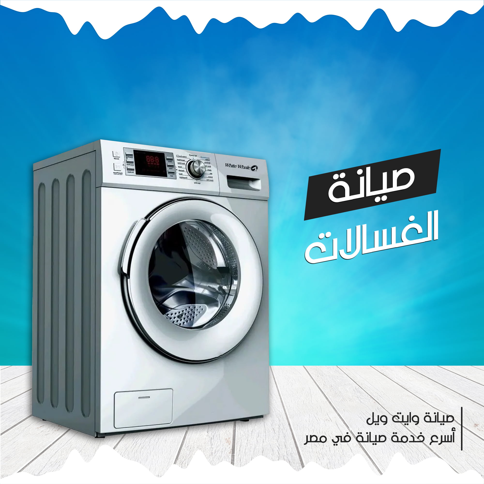 رقم صيانة غسالات وايت ويل