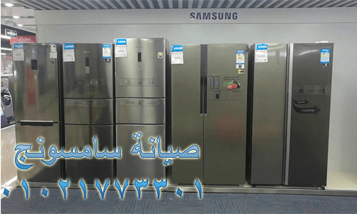 رقم صيانة ثلاجات سامسونج