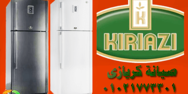 صيانة كريازي ديب فريزر 1 صيانة كريازي ديب فريزر