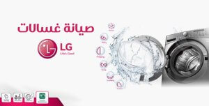 صيانة غسالات ال جي الغردقة
