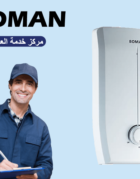 صيانة بومان BOMAN