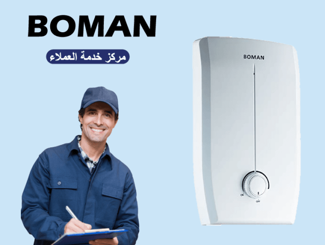 صيانة بومان BOMAN