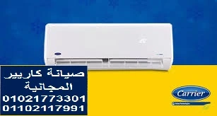 صيانة تكييفات كاريير 01021773301 - صيانة كاريير 7 صيانة تكييف كاريير