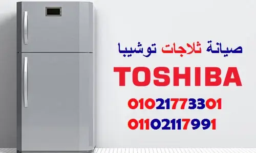 رقم صيانة توشيبا ثلاجات