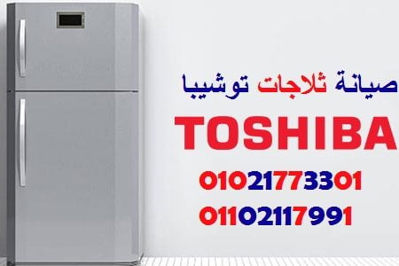 صيانة ثلاجات توشيبا