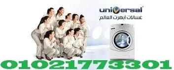 رقم صيانة غسالات يونيفرسال