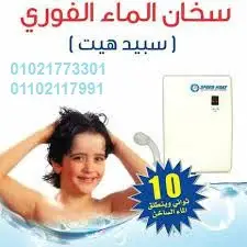 صيانة سخانات سبيد هيت