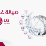 صيانة غسالات lg التجمع