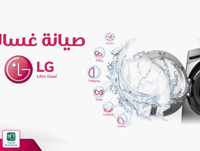 صيانة غسالات lg التجمع