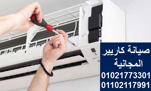 صيانة تكييفات كاريير 01021773301 - صيانة كاريير 4 صيانة ميراكو كاريير