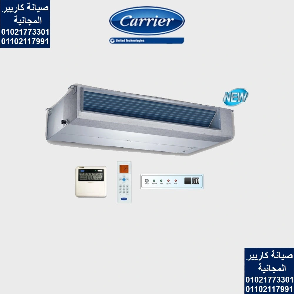 صيانة تكييفات كاريير 01021773301 - صيانة كاريير 3 صيانة كاريير المجانية