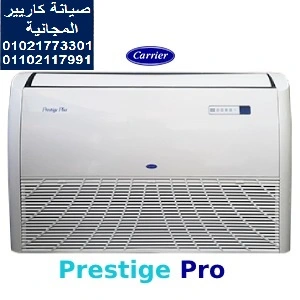 صيانة تكييفات كاريير 01021773301 - صيانة كاريير 6 رقم صيانة تكييفات كاريير