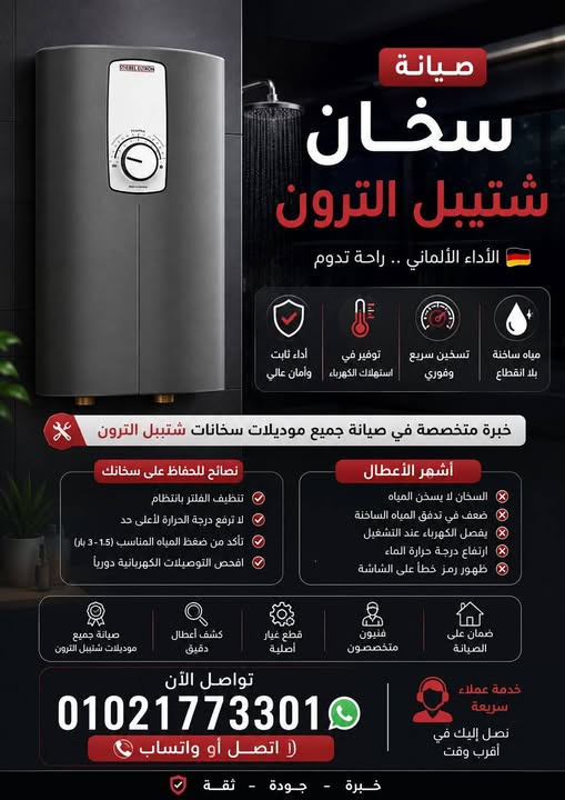 صيانة سخانات شتيبل الترون في التجمع والقاهرة الجديدة 8 صيانة سخان شتيبل الترون في القاهرة الجديدة